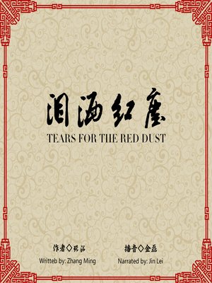 cover image of 泪洒红尘